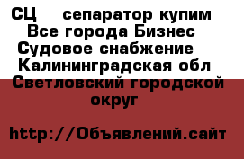 СЦ-3  сепаратор купим - Все города Бизнес » Судовое снабжение   . Калининградская обл.,Светловский городской округ 